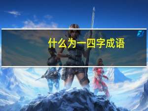 什么为一四字成语