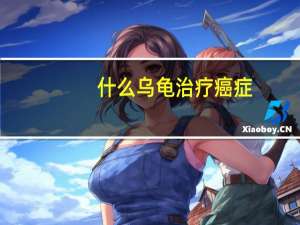 什么乌龟治疗癌症