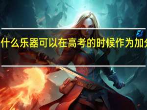 什么乐器可以在高考的时候作为加分项目