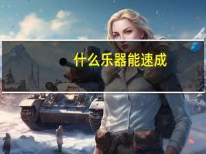 什么乐器能速成