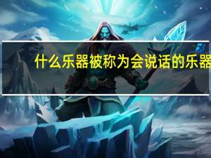 什么乐器被称为会说话的乐器
