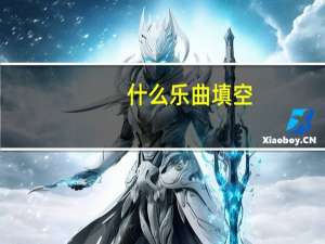 什么乐曲填空