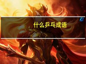 什么乒乓成语