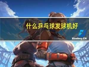 什么乒乓球发球机好