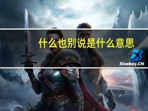 什么也别说是什么意思