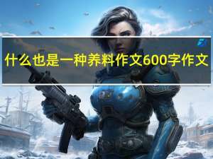 什么也是一种养料作文600字作文（也是一种养料半命题作文600字）