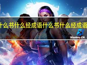 什么书什么经成语 什么书什么经成语有哪些