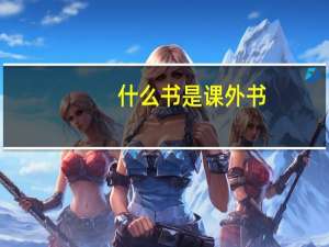 什么书是课外书