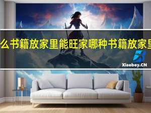 什么书籍放家里能旺家 哪种书籍放家里能旺家