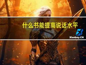什么书能提高说话水平