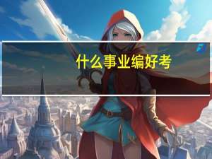 什么事业编好考