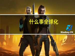 什么事全球化
