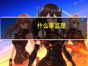 什么事监理