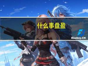 什么事盘盈