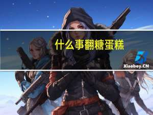 什么事翻糖蛋糕