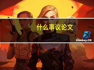 什么事议论文