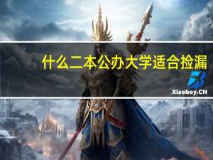 什么二本公办大学适合捡漏