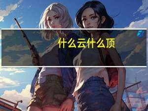 什么云什么顶