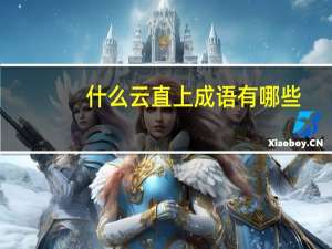 什么云直上成语有哪些