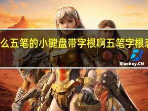 什么五笔的小键盘带字根啊 五笔字根表键盘图