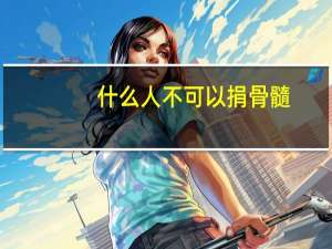 什么人不可以捐骨髓（为什么都不愿意捐骨髓）