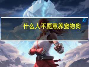 什么人不愿意养宠物狗