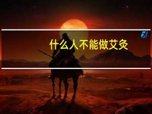什么人不能做艾灸（什么人不能做钼靶）