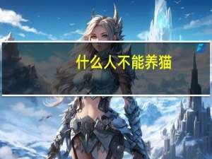 什么人不能养猫