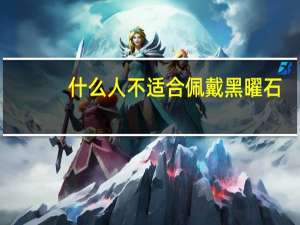 什么人不适合佩戴黑曜石