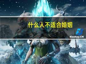 什么人不适合婚姻
