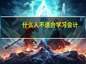 什么人不适合学习会计