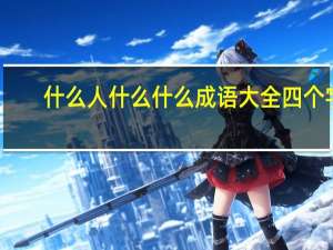 什么人什么什么成语大全四个字（什么人什么什么）