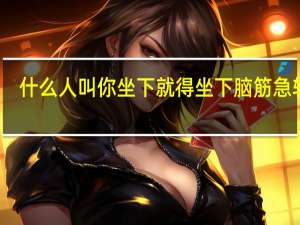 什么人叫你坐下就得坐下脑筋急转弯