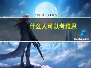 什么人可以考雅思,报名需满足什么条件