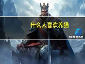 什么人喜欢养猫