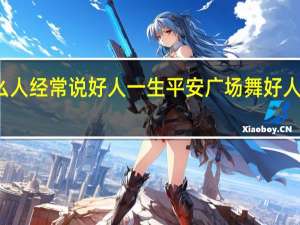什么人经常说好人一生平安 广场舞好人一生平安