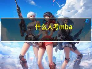什么人考mba