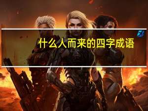 什么人而来的四字成语