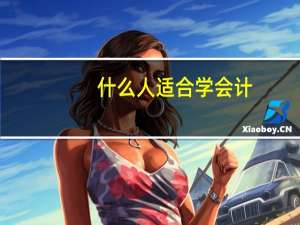 什么人适合学会计