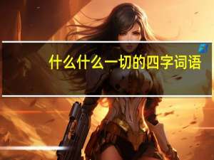 什么什么一切的四字词语