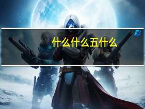 什么什么五什么（什么什么无什么）