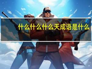 什么什么什么天成语是什么（什么什么什么天成语）