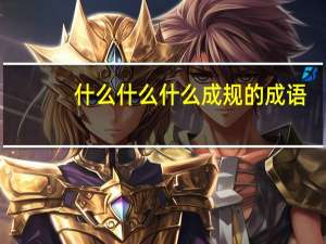 什么什么什么成规的成语（什么什么什么成）