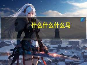 什么什么什么马