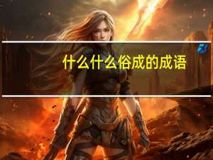 什么什么俗成的成语