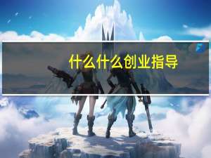 什么什么创业指导