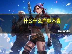 什么什么户枢不蠹（户枢不蠹的不蠹是什么意思）