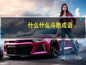 什么什么斗艳成语
