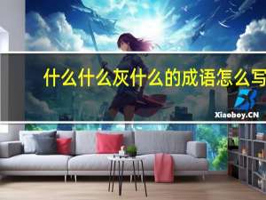 什么什么灰什么的成语怎么写