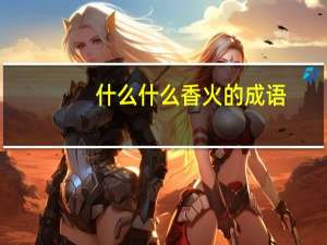 什么什么香火的成语
